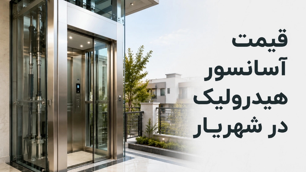 قیمت آسانسور هیدرولیک در شهریار
