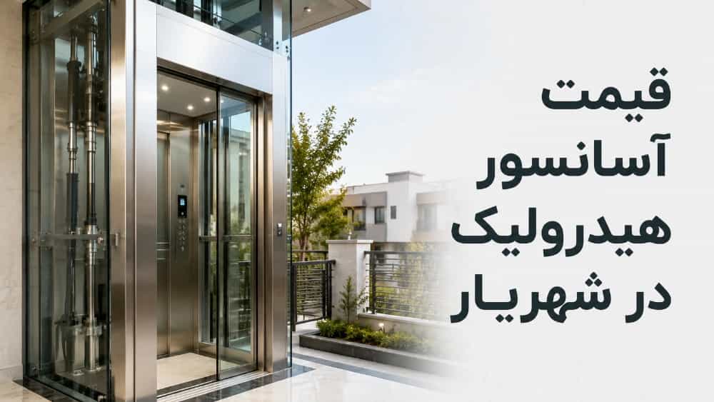 قیمت آسانسور هیدرولیک در شهریار